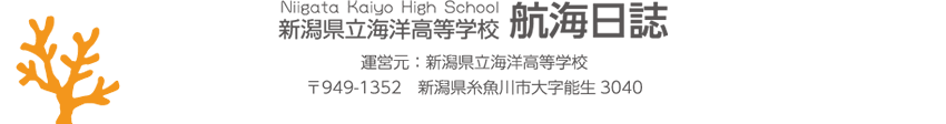 新潟県立海洋高等学校　航海日誌　運営元：新潟県立海洋高等学校